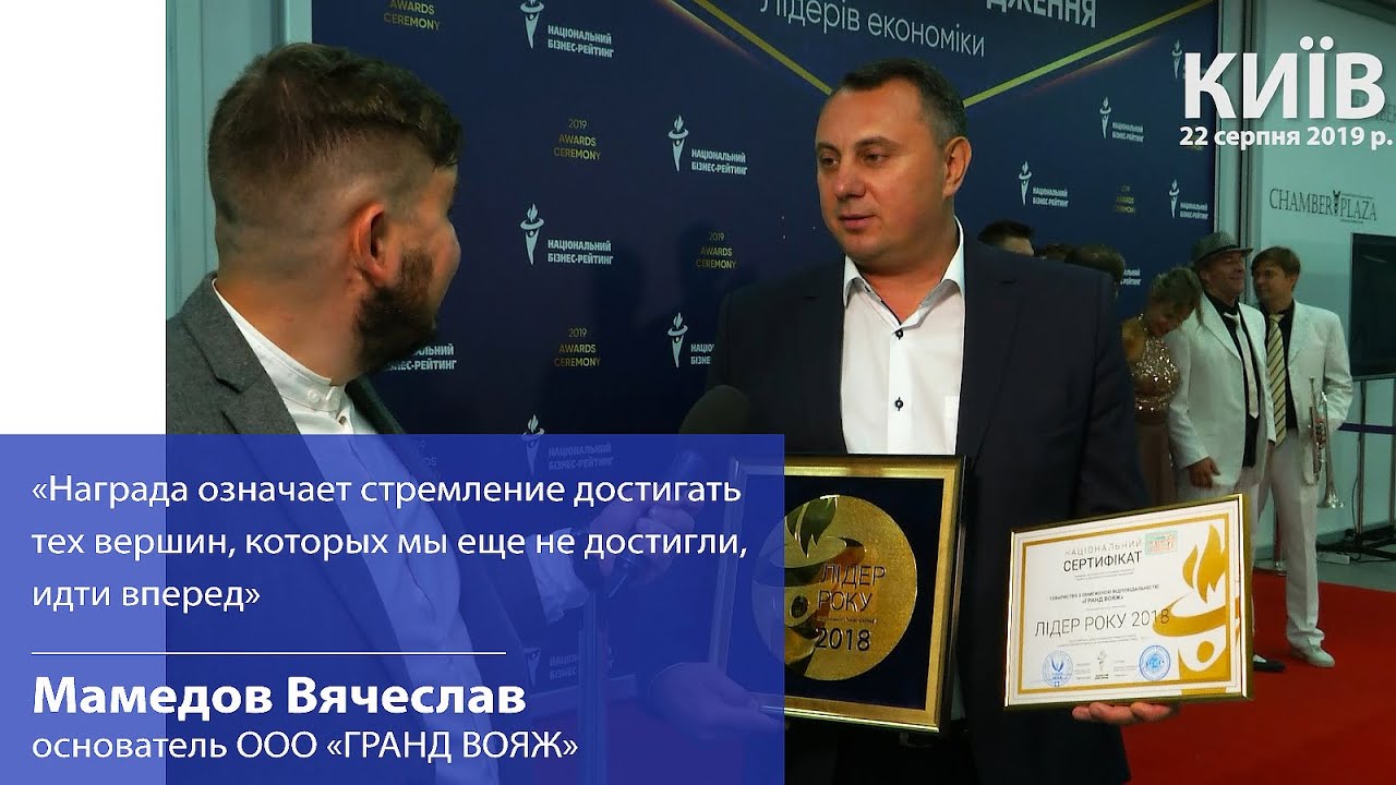 ООО «ГРАНД ВОЯЖ» на Церемонии награждения «Лидер года», 22 августа 2019