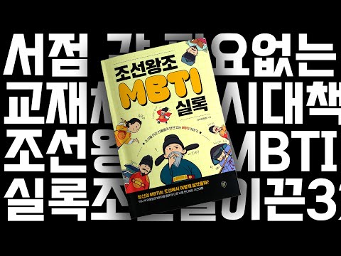 시대 책(<strong>Check</strong>)ㅣ조선왕조 <strong>MBTI</strong> 실록 | 역사, 한국사, 조선왕조, 심리학, 위인, 조선왕조실록