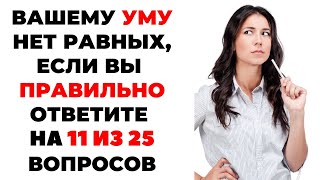 Наберете 25 из 25? Тест на эрудицию #2 #викторина #эрудиция #тестнаэрудицию