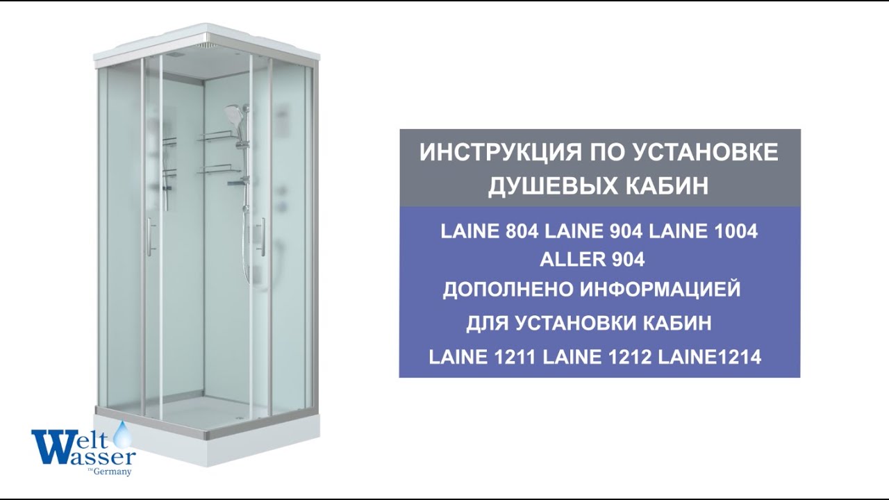 Инструкция по установке душевых кабин: Laine 1211/1212/1214 - YouTube