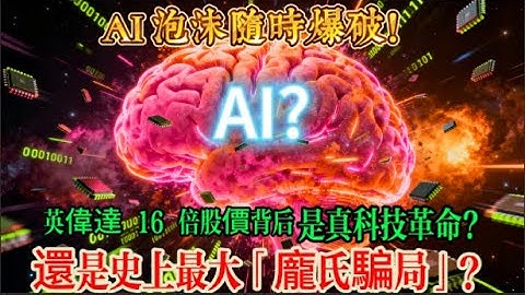 AI 泡沫隨時爆破！英偉達 16 倍股價背後：是真科技革命，還是史上最大「龐氏騙局」？500 家 AI 獨角獸即將滅絕！普通人該抄底還是逃離？投資大佬曝殘酷真相