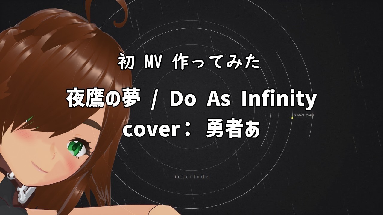【初 MV 作ってみた】夜鷹の夢 / Do As Infinity Cover:勇者あ