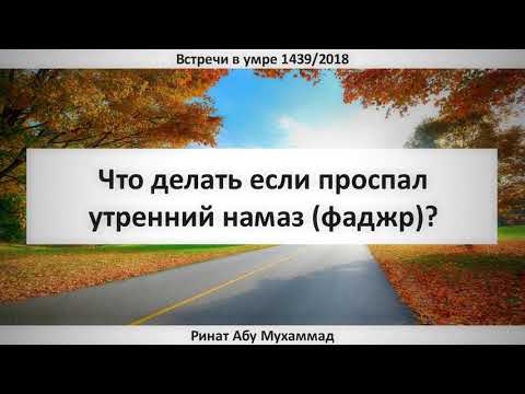 14. Что делать если проспал утренний намаз (фаджр)? || Ринат Абу Мухаммад