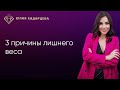 3 причины лишнего веса. Фрагмент эфира. Юлия Хадарцева