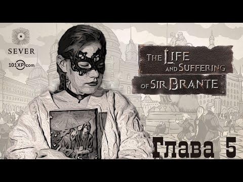 Видео: Прохождение Жизнь и страдания Господина Бранте - Глава 5. Минус дед