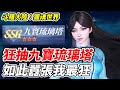 斗羅大陸 獵魂世界 狂抽九寶琉璃塔 如此囂張我最狂 百萬獎金全民獵魂 平民百姓實況台 斗羅大陸 唐三 賞金獵人 斗羅大陸 獵魂世界 狂抽九寶琉璃塔 如此囂張我最狂 百萬獎金全民獵魂 平民百姓實況台 斗羅大陸 唐三 賞金獵人