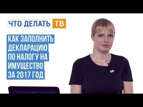 Как заполнить декларацию по налогу на имущество за 2017 год