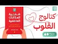 كتالوج القلوب كتاب شفرة العلاقات العاطفية أخضر 