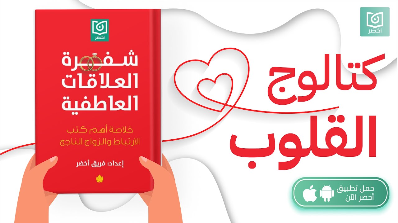 كتالوج القلوب ❤️ ، كتاب:  شفرة العلاقات العاطفية #أخضر