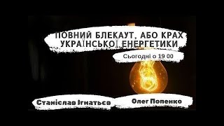 У каналі Олег Попенко ENERGY  відбувається прямий ефір.