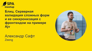 Блиц - Серверная валидация сложных форм и ее синхронизация с фронтендом на примере Ajv