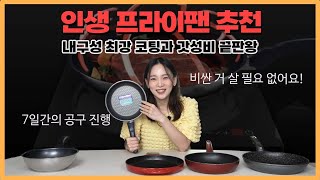 오래 쓰는 똑똑한 인생 후라이팬! 결혼 5년차에 드디어 누운 프라이팬 유목민들의 정착지를 소개합니다. **[기간 한정 공구 진행]**