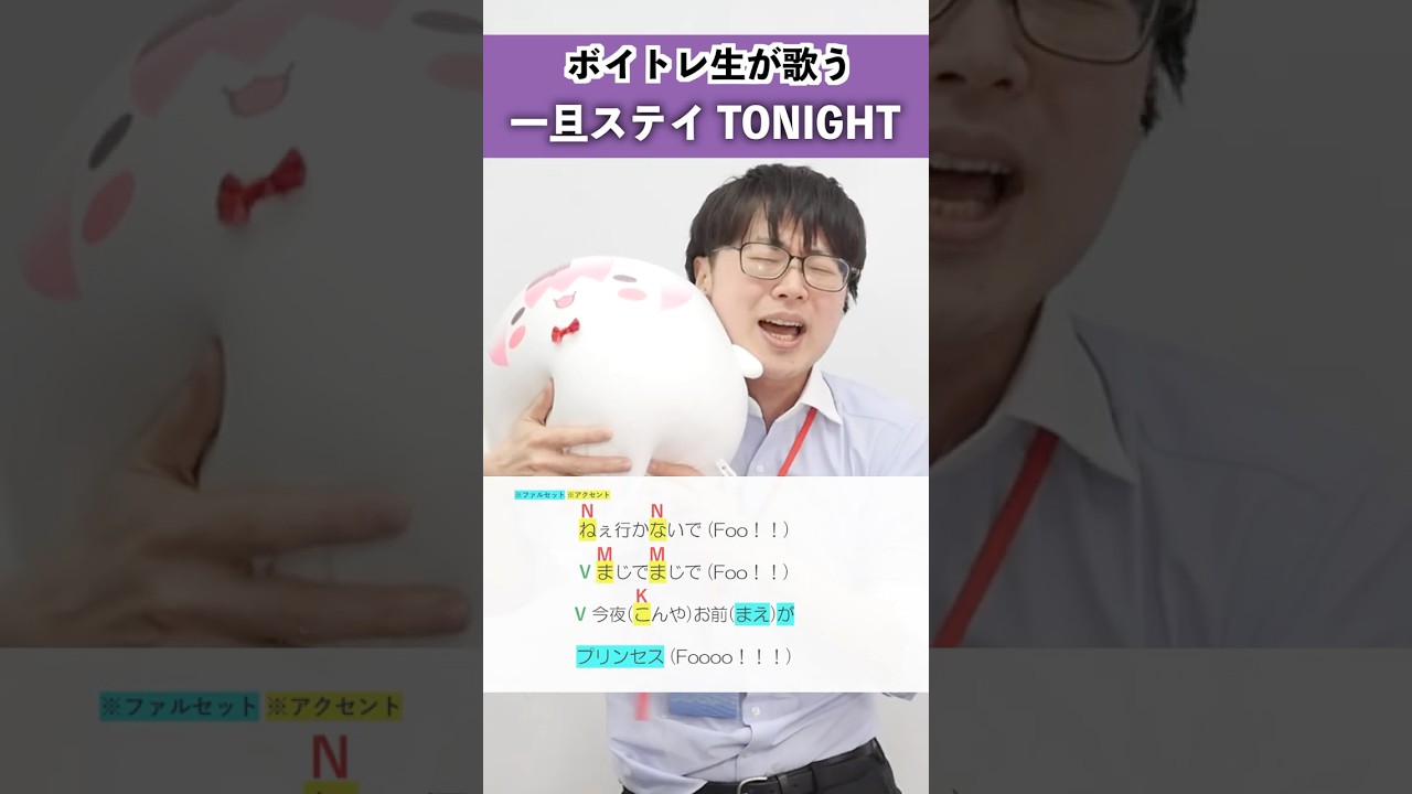 【ボイトレ生が歌う】一旦ステイ TONIGHT / 不破湊【シアーミュージック吉祥寺校 ぜっつー】#shorts