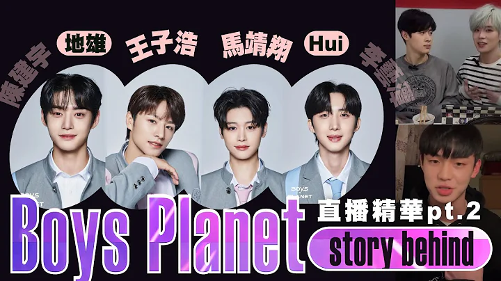 第2集!! Boys Planet幕後 | 楊鈞、王顏宏、邱勝揚 ft. 金地雄、Hui、王子浩、陳建宇、李藝潭、馬靖翔、李多乙、Brian [YY直播精華] - 天天要聞