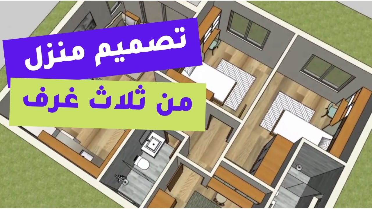 ØªØµÙ…ÙŠÙ… Ù…Ù†Ø²Ù„ Ù…Ù† Ø«Ù„Ø§Ø« ØºØ±Ù ÙˆØªØµÙ…ÙŠÙ… Ø§Ø®Ø± Ù…Ù† ØºØ±ÙØªÙŠÙ† ÙˆÙ…Ø·Ø¨Ø® ÙˆÙ‡Ø§Ù„ ÙˆØ­Ù…Ø§Ù… Hirfatii Youtube