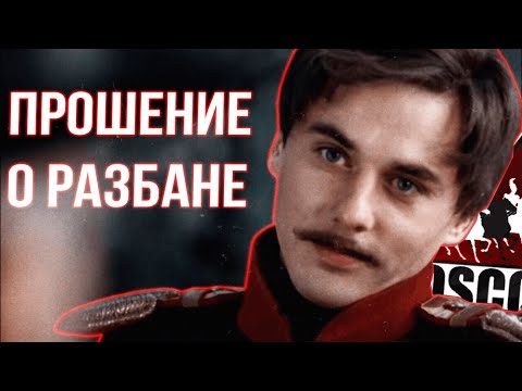 📜Прошение Графа Понасенкова о помиловании 😥