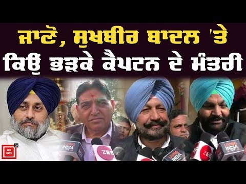 ਨਾਗਰਿਕਤਾ (ਸੋਧ) ਬਿੱਲ :Sukhbir Badal `ਤੇ ਕਾਂਗਰਸ ਮੰਤਰੀਆਂ ਦੀ ਤਿੱਖੀ ਟਿੱਪਣੀਆਂ