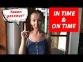 IN TIME & ON TIME.  Какая разница?