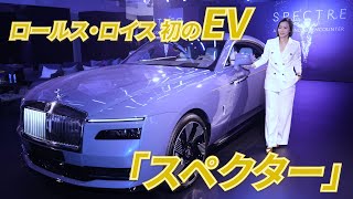 【ロールス・ロイス】EVを日本で初公開　4800万円から