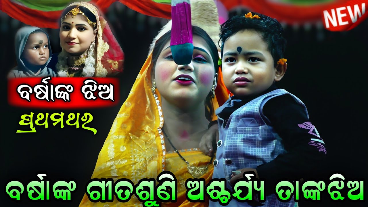ପ୍ରଥମଥର ବର୍ଷାଙ୍କ ଝିଅ ବର୍ଷାଙ୍କ ଗୀତଶୁଣିଲେ | Ramanataka | LoriSong | Lunisahi Ramalil | Viralsong | New