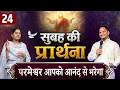 Morning Prayer | परमेश्वर का आनंद | Ps PK masih &amp; Sis Amrita masih | hindi bible message