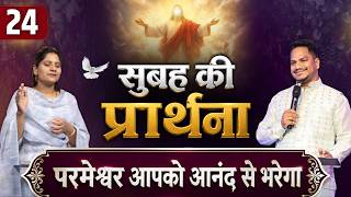 Morning Prayer | परमेश्वर का आनंद | Ps PK masih &amp; Sis Amrita masih | hindi bible message