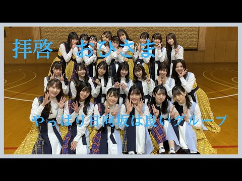 やっぱり日向坂は良いグループだと感じた話【日向坂46】
