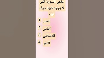 ماهي السورة التي لا يوجد فيها حرف الباء🤔