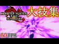 大迫力!!古龍級モンス達の大技集【高画質】モンハンライズ サンブレイク攻略まとめ【MHRise SB】