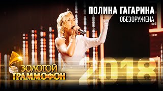 Полина Гагарина – Обезоружена (Золотой Граммофон 2018)