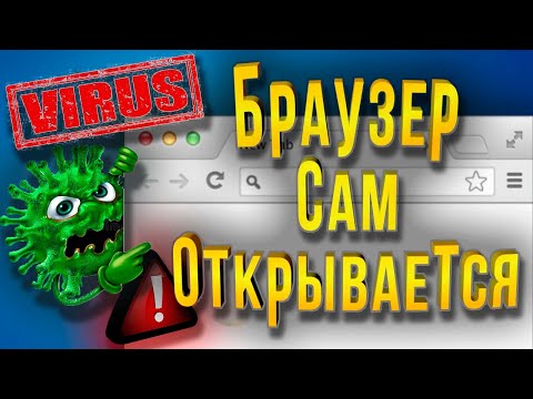 Сам открывается браузер с рекламой