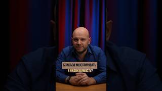 Боишься инвестировать? #инвестициивнедвижимость #инвестирование #инвестиции  #инвестициивквартиры