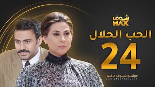 مسلسل الحب الحلال الحلقة 24 - عبدالله بوشهري - باسمة حمادة