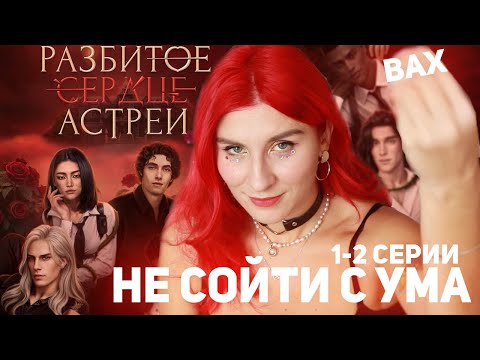 СУМАСШЕДШИЙ ДОМ КАКОЙ-ТО  | Разбитое Сердце Астреи