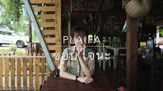 Video voorbeeld van "ขอบใจนะ - แพรว คณิตกุล [COVER BY ปลายฟ้า]"