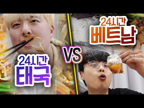 24시간동안 태국 음식 VS 베트남 음식!! 한국인에 입맛에 더 맞는 음식은 뭘까?!