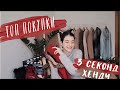 ТОП ПОКУПКИ З СЕКОНД ХЕНДУ | KENDALL + KYLIE, GUCCI, TOPSHOP, LEVI’S