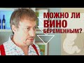 Можно ли беременным вино?