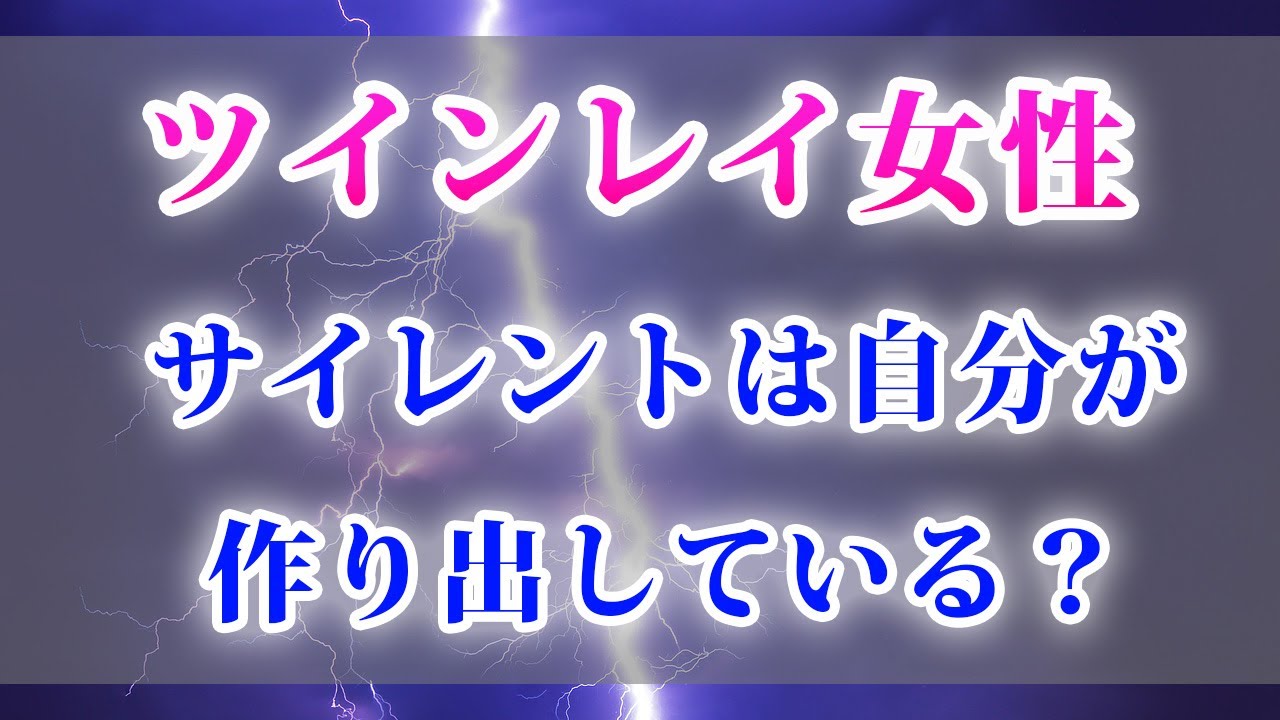 【ツインレイ女性】ツイン男性とのサイレントは自分が作り出している？