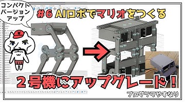 AIロボ#6【2号機】初号機はマリオにはデカすぎたのでコンパクト化してみたよ。AIロボマリオを作ってみよう！プログラマがロボット作りに挑戦【ロボティクス】