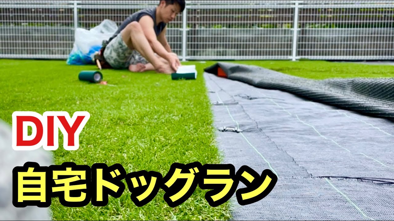 もうこれ以上できません 自宅ドッグランdiy完成までのダイジェスト Youtube