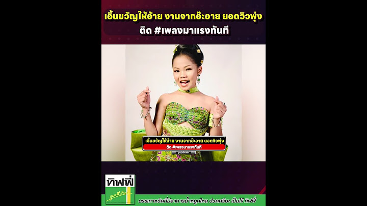 #gossipลูกทุ่ง เอิ้นขวัญให้อ้าย จาก #อ๊ะอายสกุณาพร ยอดวิวพุ่งติด#เพลงมาแรง ทันที  #ค่ายเพลงเป็นหนึ่ง