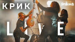 ГОРШЕНЕВ - КРИК (LIVE 2021)