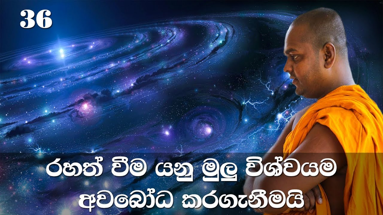 මහා සිංහ නාදය | අභිධර්මය | 36