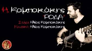 Video thumbnail of "Ηλίας Καμπακάκης - Ρόδα | Ilias Kampakakis - Roda - New Song"