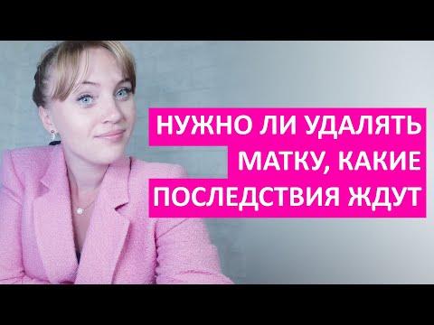 Удалять ли матку или нет.Последствия.Миома матки