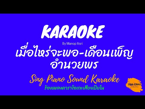 เมื่อไหร่จะพอ - เดือนเพ็ญ อำนวยพร คาราโอเกะ  [Sing Piano Sound Karaoke]