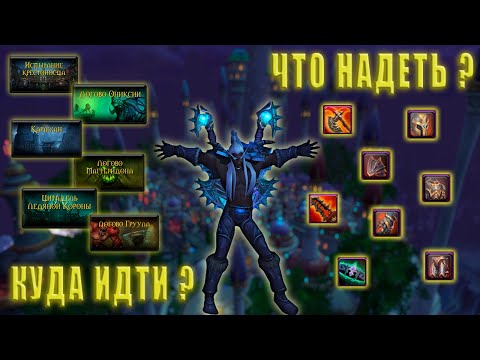 ✅ЧТО ДЕЛАТЬ НА 80 УРОВНЕ✅ | ВОВ СИРУС | ВАРКРАФТ | WARCRAFT SIRUS | 3.3.5✅ ГАЙД  КАК ОДЕТЬ ПЕРСОНАЖА