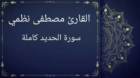 سورة الحديد كاملة بصوت القارئ مصطفى نظمي (قصر المنفصل)