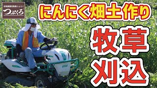 ニンニク畑　土作り　牧草狩り　緑肥　オーレック　乗用草刈機　RM983　黒にんにく　通販　松尾農園